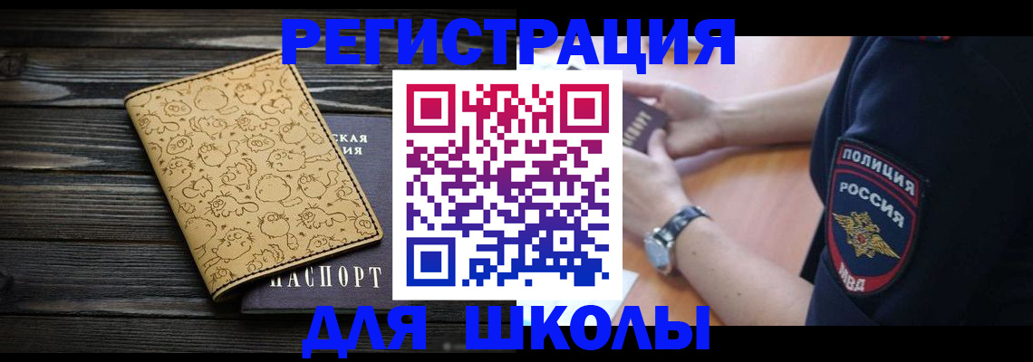 временная регистрация для школы в Юрге