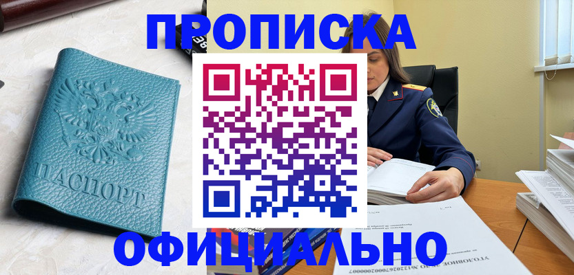 прописка от собственника в Юрге