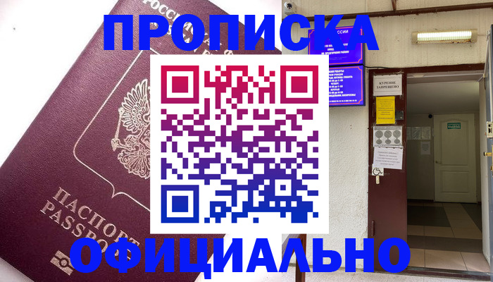 прописка для работы в Юрге